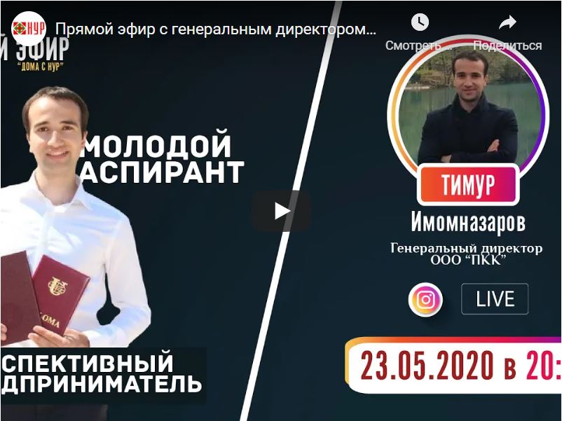 Прямой эфир с генеральным директором ООО «ПКК» — Имомназаровым Т.