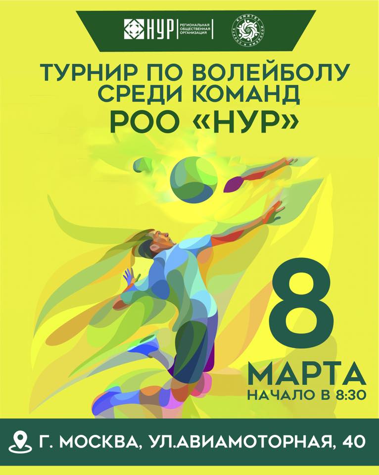 Турнир по волейболу среди команд РОО «НУР»