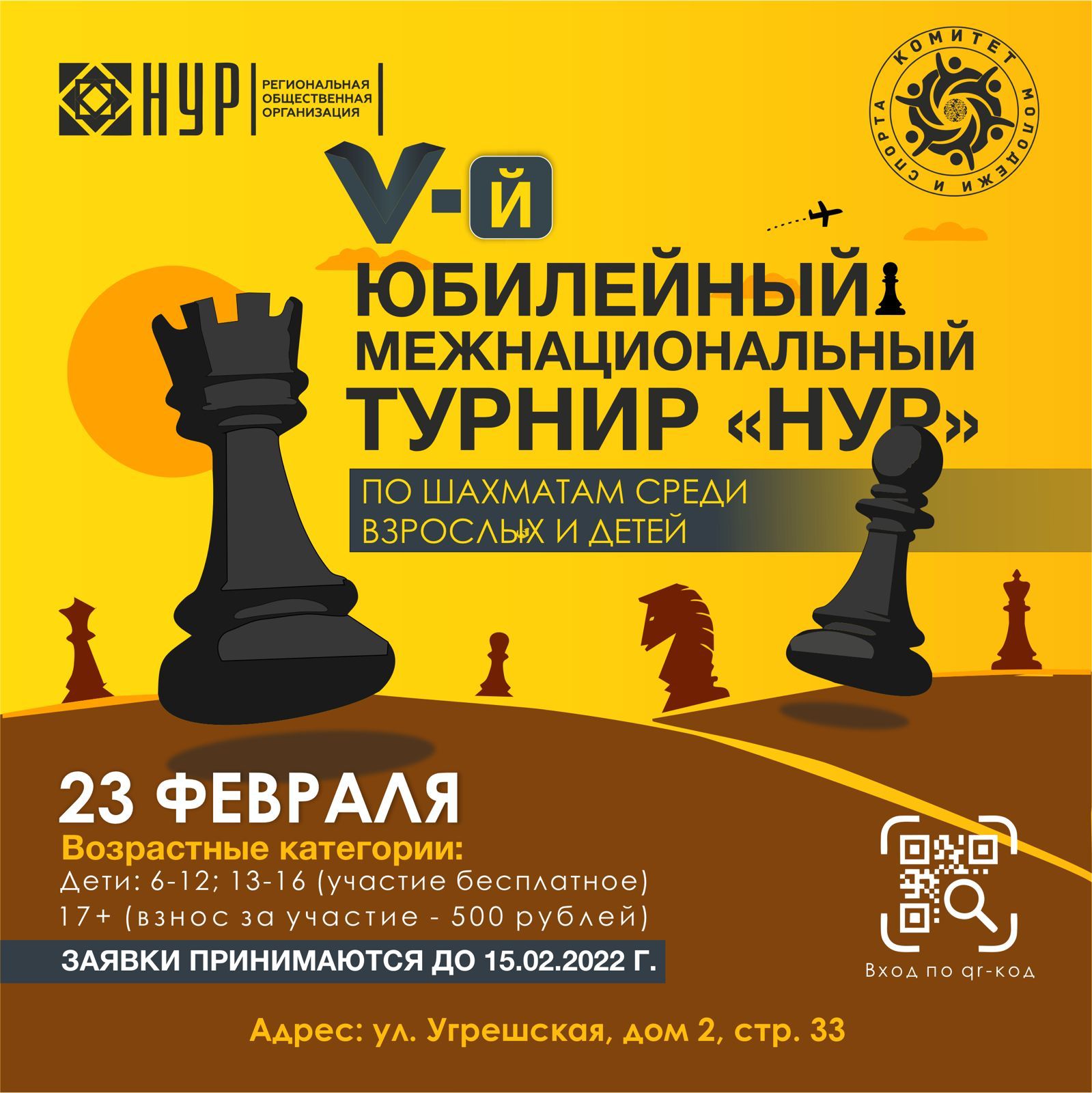 V-й юбилейный межнациональный турнир «НУР» по шахматам среди взрослых и детей