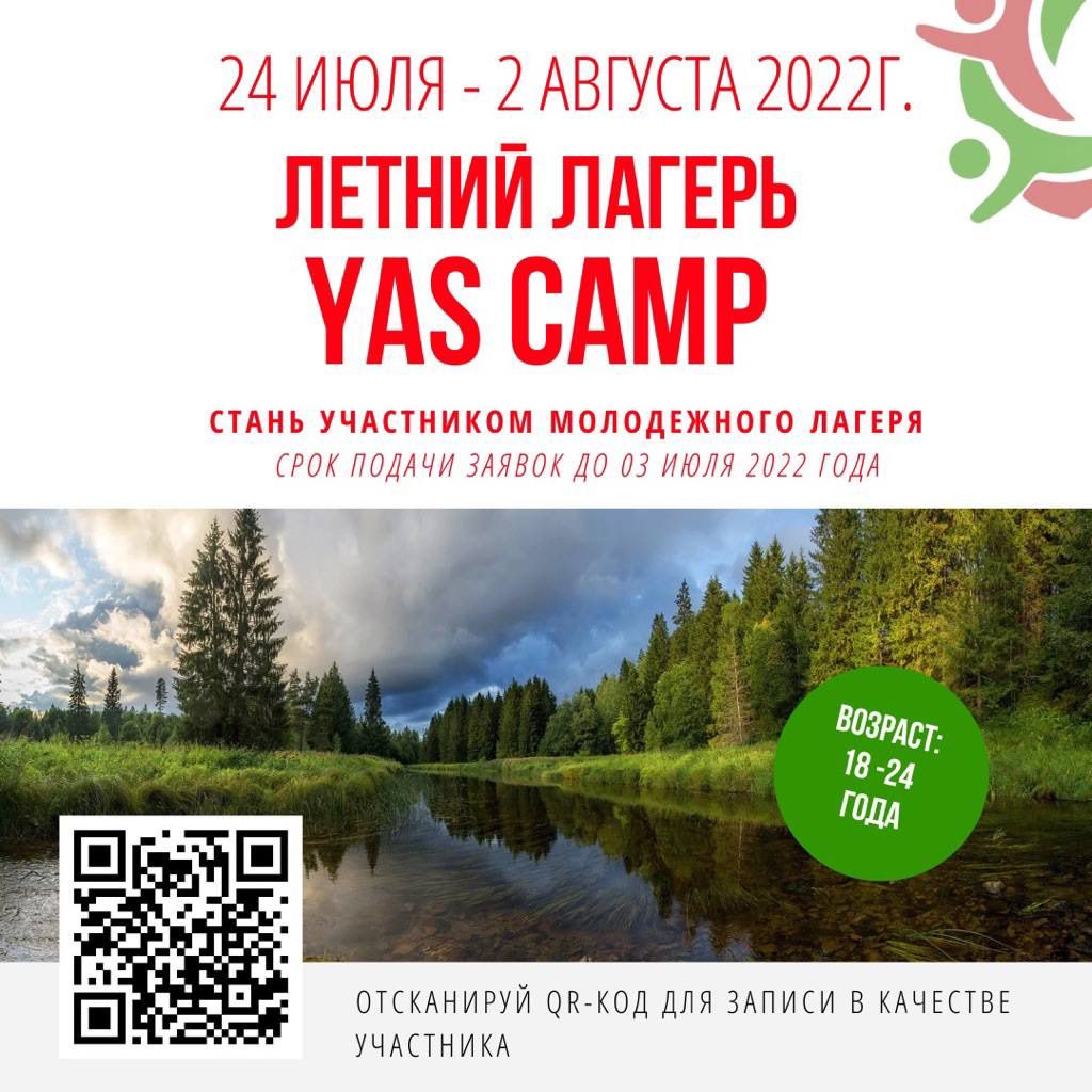 РОО «НУР» объявляет приём заявок в первый молодёжный лагерь «YaS Camp»