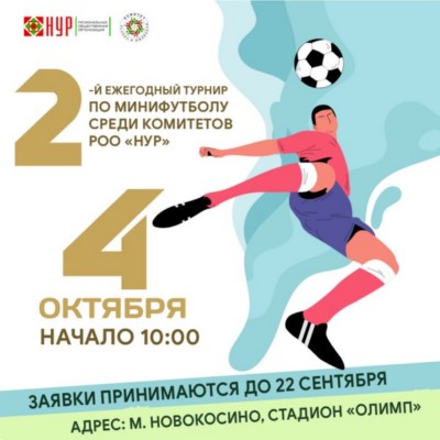 II ежегодный турнир по мини-футболу среди команд РОО «Нур»