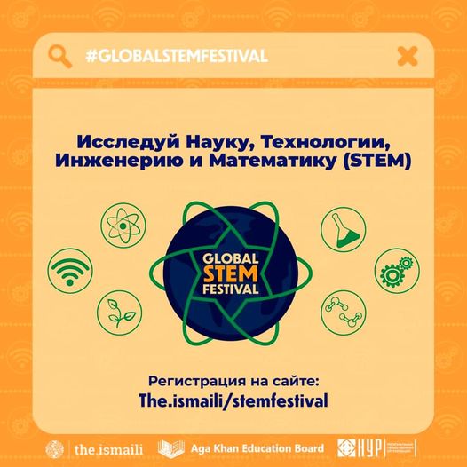 Глобальный фестиваль науки, технологий, инженерии и математики (STEM)