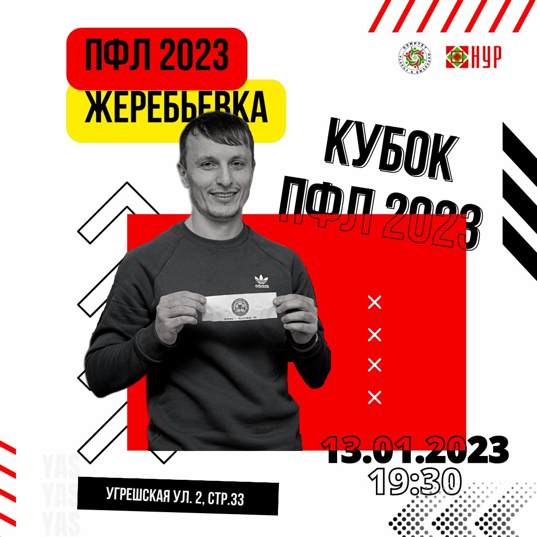 Жеребьёвка по мини-футболу «Зимний Кубок ПФЛ 2023г».